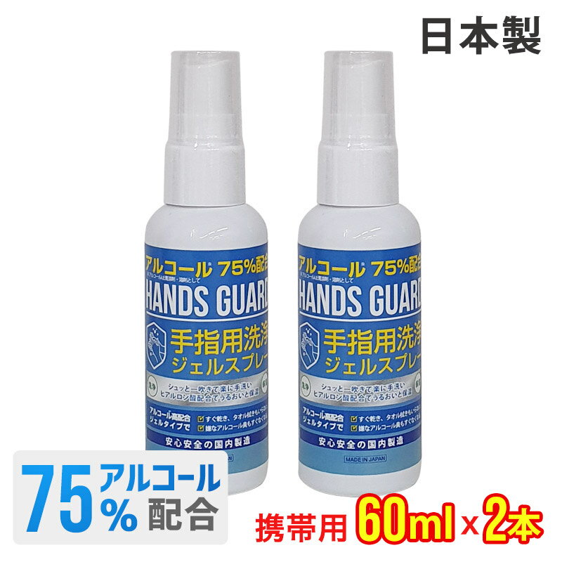 【P10倍】ハンドジェル 携帯用 60ml 日本製 2本セット アルコール エタノール 75% スプレー 持ち運び ハンズガード 手指 洗浄 ゼル アウトドア ハンドゼル ハンド ジェル ハンドゲル 70% 以上