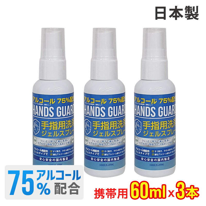 ハンドジェル 日本製 携帯用 エタノール 75% 60ml 3本セット アルコール スプレー ハンズガード 手指 洗浄 ゼル アウトドア ハンドゼル ハンド ジェル ハンドゲル 持ち運び ポケットサイズ