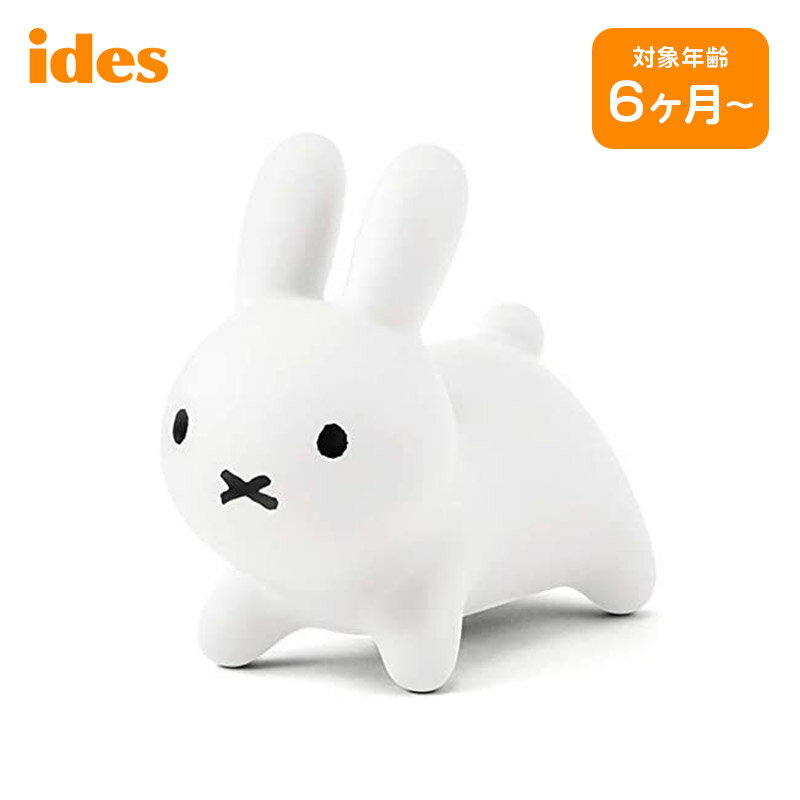 【土日もあす楽】 おもちゃ ides アイデス ブルーナボンボン ミニ bruna bonbon mini ミッフィー miffy うさぎ ぬいぐるみ 子供 子ども 赤ちゃん プレゼント 出産祝い 子供部屋 インテリア バルーン 遊具 キッズ