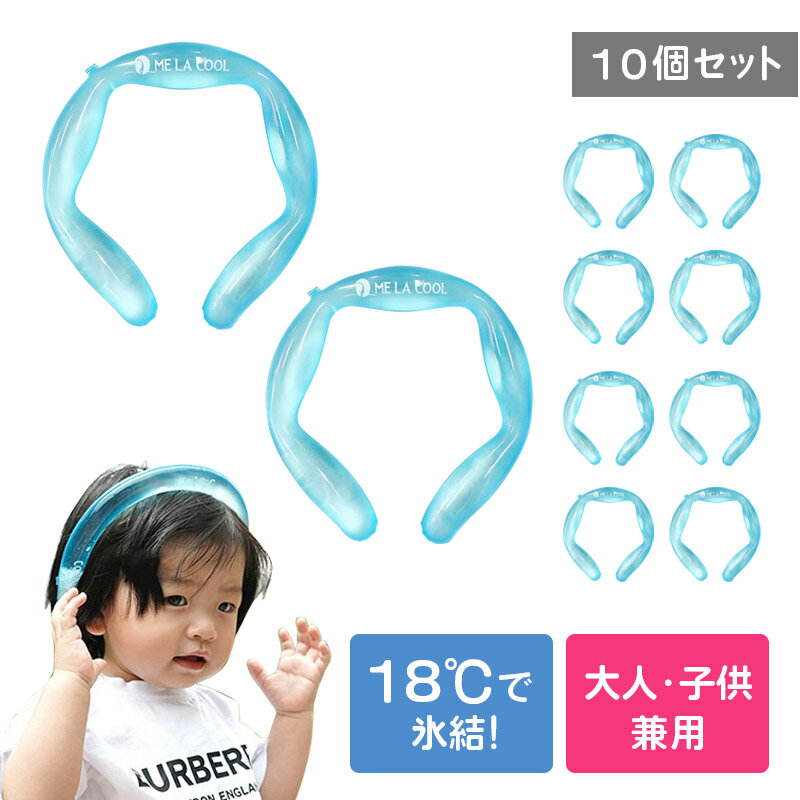 【10個セット】ネッククーラー 最強 冷感 グッズ 保冷剤 キッズ 18度 熱中症対策 暑さ対策 MELACOOL クーラー アイスバンド ネックリング PCM...