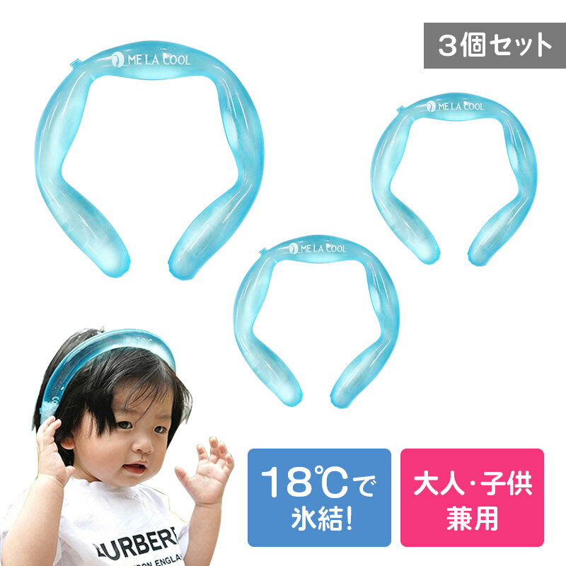 【3個セット】ネッククーラー 最強 冷感 グッズ 保冷剤 キッズ 18度 熱中症対策 暑さ対策 MELACOOL クーラー アイスバンド ネックリング PCM素...