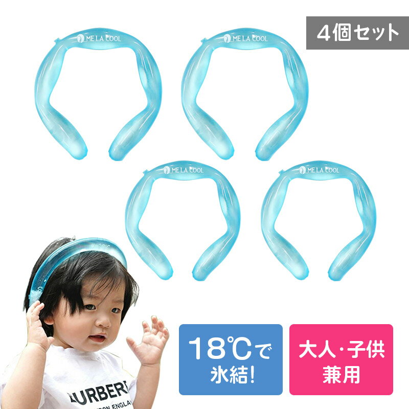 【4個セット】ネッククーラー 最強 冷感 グッズ 保冷剤 キッズ 18度 熱中症対策 暑さ対策 MELACOOL クーラー アイスバンド ネックリング PCM素...