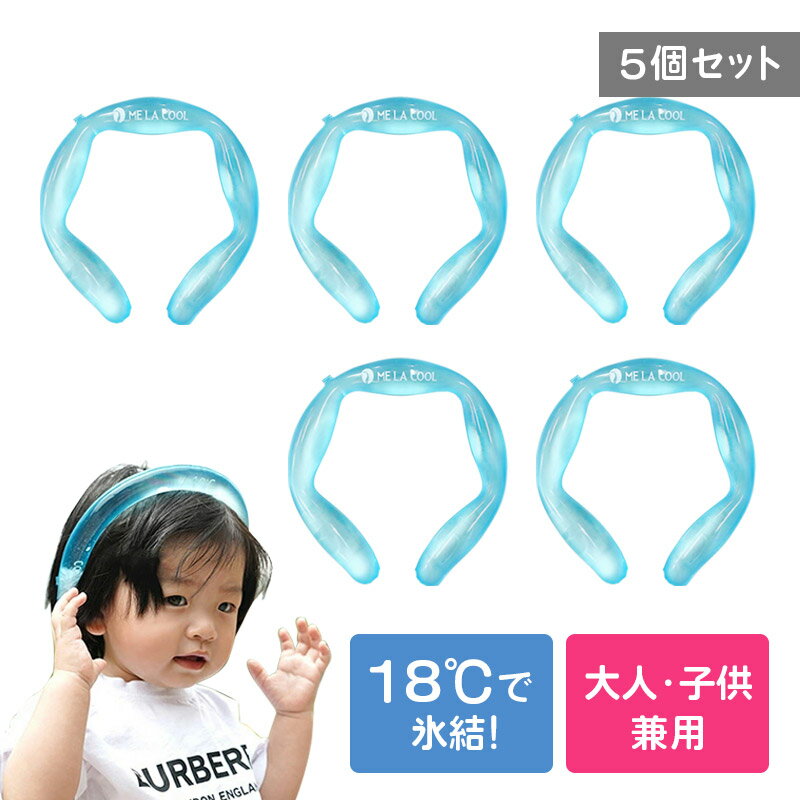 【5個セット】ネッククーラー 最強 冷感 グッズ 保冷剤 キッズ 18度 熱中症対策 暑さ対策 MELACOOL クーラー アイスバンド ネックリング PCM素...