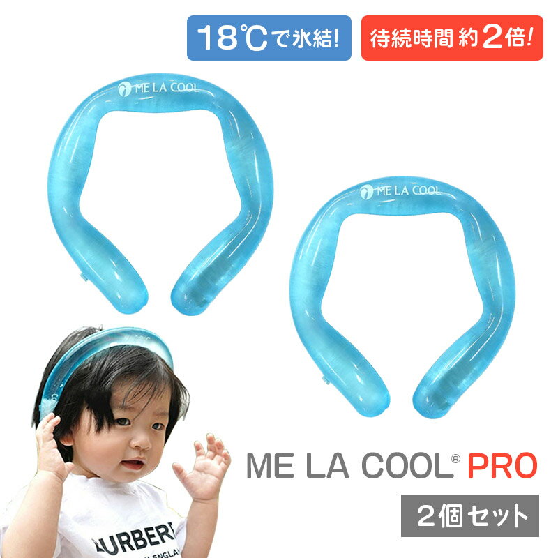 【2個セット】ネッククーラー 最強 冷感 グッズ 保冷剤 キッズ 18度 熱中症対策 暑さ対策 MELACOOL PRO お得 クーラー アイスバンド ネックリ...