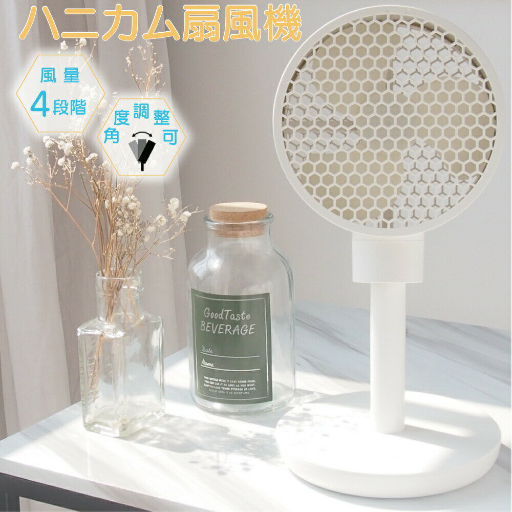 【土日もあす楽】扇風機 卓上 honeycomb wireless fan DCモーター 静音 リビングファン デザイン 夏 季節家電 32cm 持ち歩き USB 充電 軽量 コンパクト スリム 小型 ハニカム 風量4段階 熱中症対策 送料無料