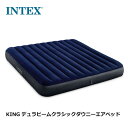 【土日もあす楽】INTEX インテックス エアーベッド キングサイズ KING DURA-BEAM SERIES CLASSIC DOWNY AIRBED 幅183×長さ203×高さ25cm 64755 車中泊 ゲスト用 おすすめ キャンプ アウトドア クラシックダウニーベッド 並行輸入品