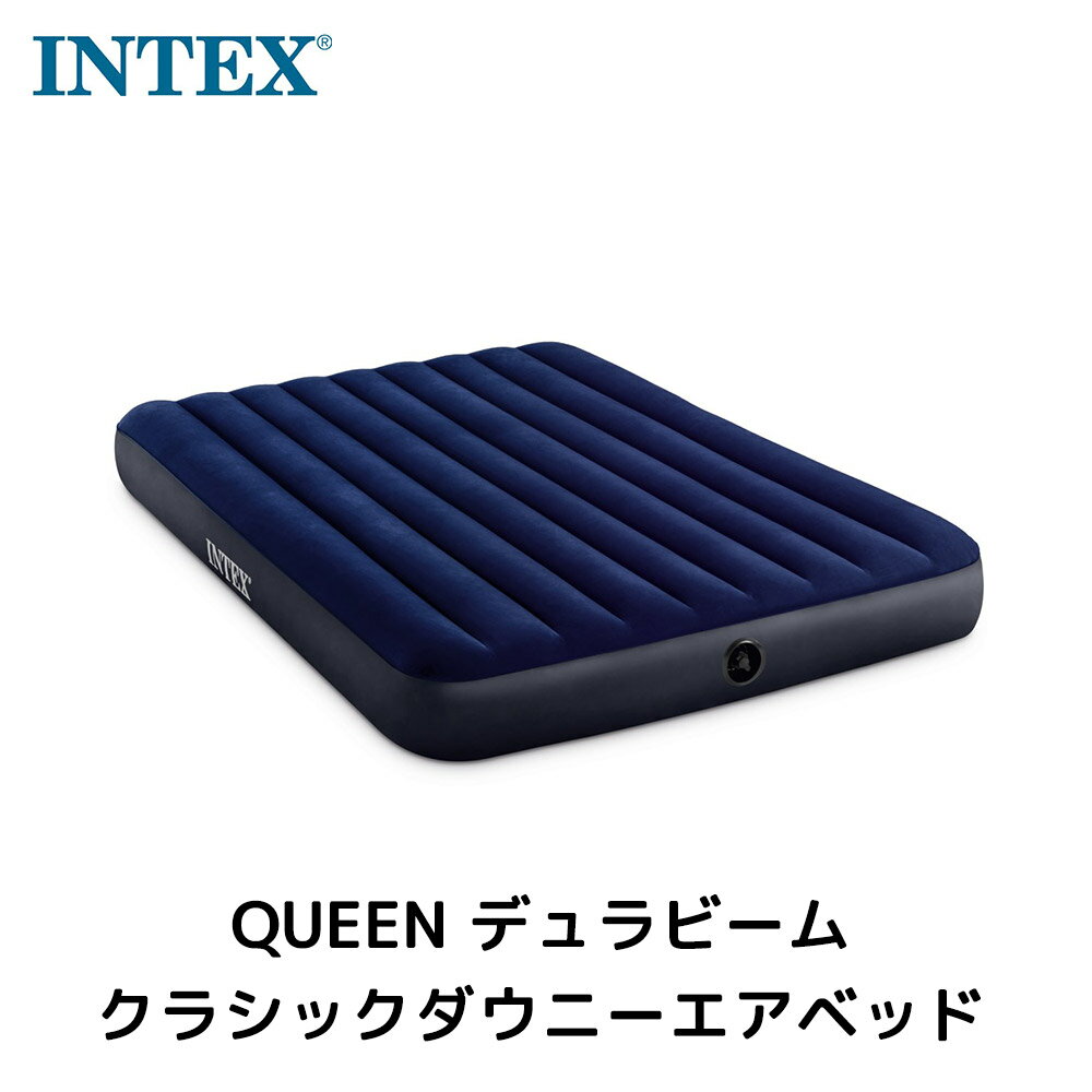 INTEX インテックス エアーベッド QUEEN DURA-BEAM SERIES CLASSIC DOWNY AIRBED 幅152×長さ203×高さ25cm 64759 車中泊 キャンプ キャンプ クラシックダウニーベッド クイーンサイズ 並行輸入品 新生活