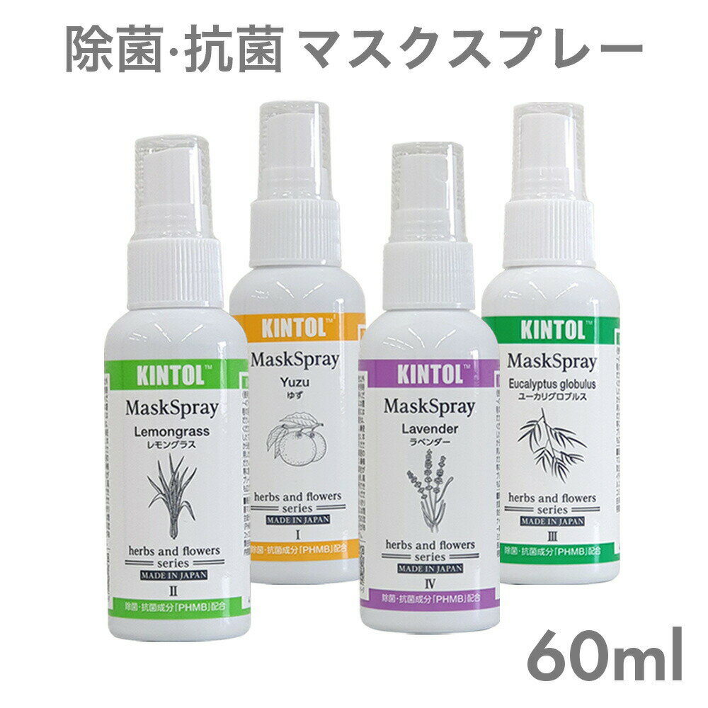 ウイルス 細菌 抗菌 マスクスプレー 60ml 1本 アロマ スプレー 日本原料 日本製 キントルスプレー 除菌スプレー Hongo 高濃度PHMB500ppm コックミクサ配合 無臭 低刺激 新世代除菌 ウィルス対策