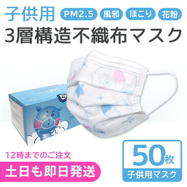 【2個以上送料無料】マスク 50枚 子供 箱 立体型 在庫あり 使い捨て 3層構造 不織布マスク キッズ 小さいサイズ ホワイト かぜ 花粉 ハウスダスト 子供サイズ 小学生 145mm×95mm 表裏が分かりやすい 絵柄付き 在庫あり