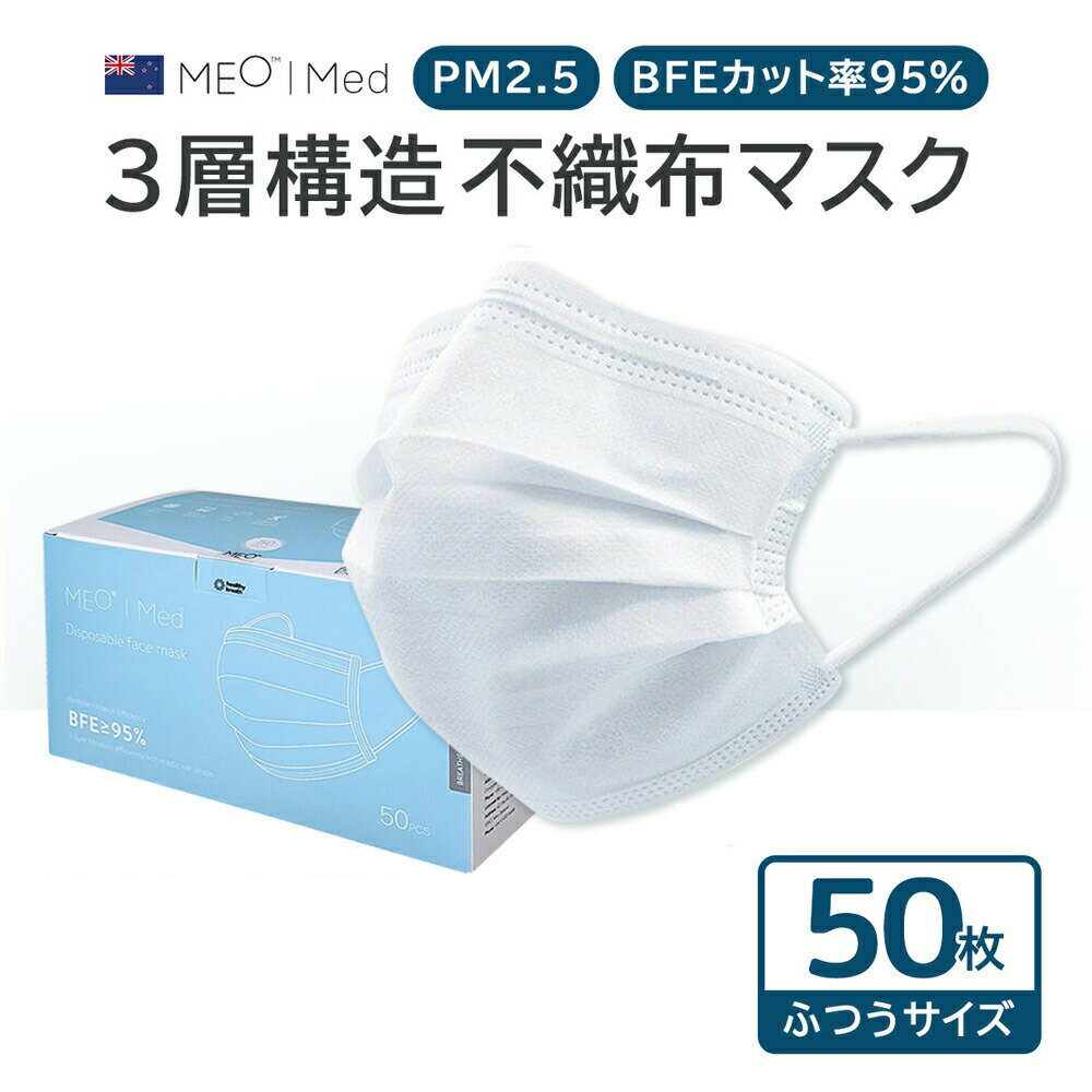 不織布 マスク 50枚 4箱セット 200枚 pm2.5対応 MED メオ 約17.5×9.5cm ニュージーランド企画 快適 不織布マスク ホワイト 使い捨て ダブルプリーツタイプ 痛くない あごまで包む 大きいサイズ