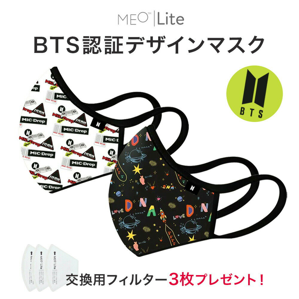 61%OFF BTS 防弾少年団 マスク 洗えるマスク 大人用 MEO Lite KN95 pm2.5対応 花粉 ブラック ホワイト メオ 黒 立体マスク ニュージーランド産 高機能 交換用フィルター プレゼント 快適 デザインマスク グッズ DNA MIC Drop