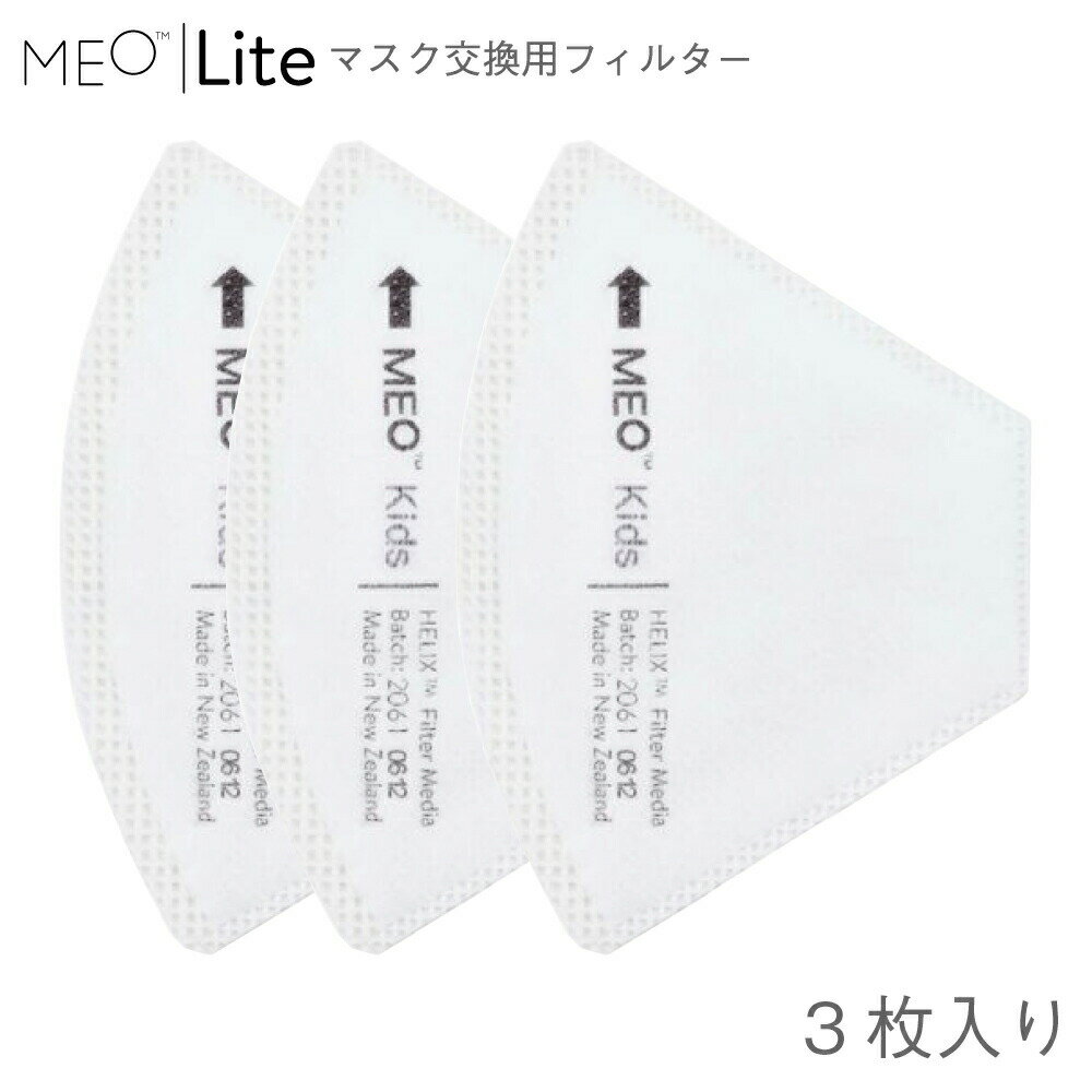 【セール】MEO メオ Lite 洗えるマスク 交換用フィル