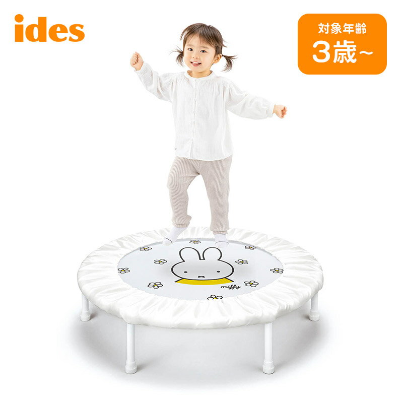 【ラッピング袋無料】アイデス ミッフィー ホームトランポリン 組立式 おもちゃ 乗用玩具 3歳から 70kgまで対応トランポリン シンプルデザイン 花柄 室内 ...