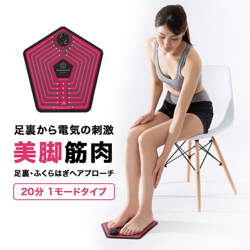 NEEDS LABO ニーズラボ フットエクサペンタゴン EMS フットマット ダイエット トレーニング エクササイズ 男女兼用 高齢 足裏 ふくらはぎ すね 足 美脚 むくみ 足ケア emsマット 母の日 プレゼント ギフト