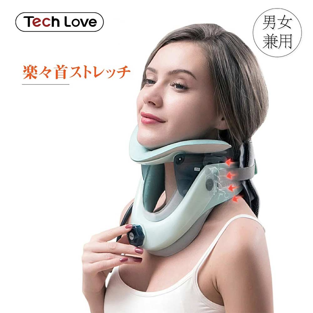 【土日もあす楽】Tech Love テックラブ 医療認証取得 ネックストレッチャー 首 伸ばす ストレッチ 矯正グッズ 首サポーター 首こり 牽引器 日本製 頚椎 牽引 首牽引 自宅 誕生日 父の日 おすすめ ギフト プレゼント 男性 女性 送料無料 代引き手数料無料