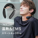 Tech Love テックラブ EMSスマートネックプロ 首 温熱 EMS ネックマッサージャー 首掛け 健康グッズ 首こり 肩こり 低周波 電気刺激 コードレス 軽量 リラックス 職場 自宅 誕生日 父の日 おすすめ ギフト プレゼント 男性 女性