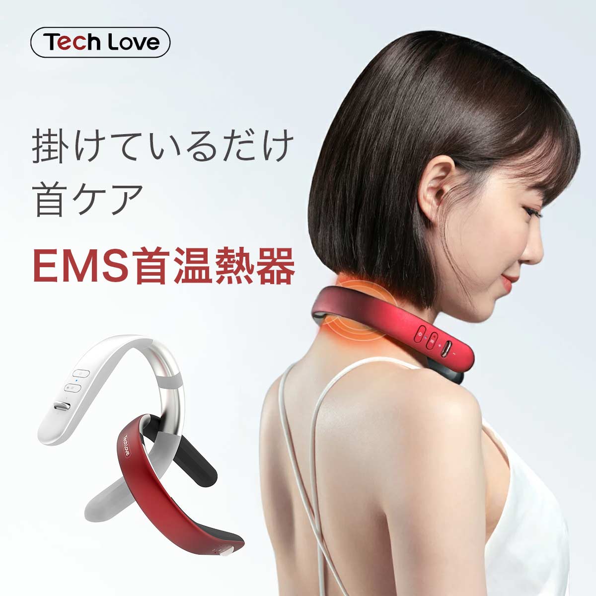 【土日もあす楽】Tech Love テックラブ EMSファインネック 首 温熱 EMS ネックマッサージャー 首掛け 健康グッズ 首こり 肩こり 低周波 電気刺激 コードレス 軽量 リラックス 職場 自宅 誕生日 父の日 おすすめ ギフト プレゼント 男性 女性 送料無料 代引き手数料無料