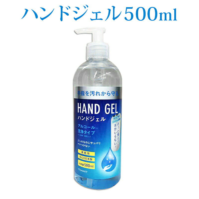 【SS期間中エントリーで店内全品P10倍】ハンドジェル 500ml 日本製 アルコール 手指 エタノール 洗浄 ゼル アウトドア ハンドゼル ハン..