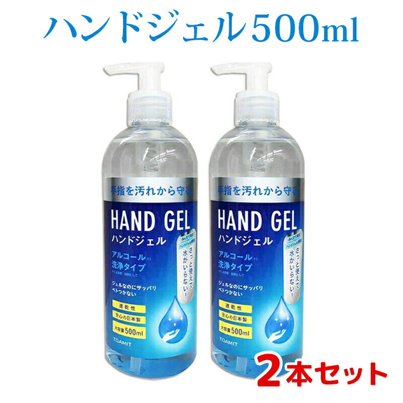 【SS期間中エントリーで店内全品P10倍】ハンドジェル 500ml 2本セット 日本製 アルコール エタノール 手指 洗浄 ゼル アウトドア ハンドゼル ハンド ジェル アルコールハンドジェル ハンドゲル…