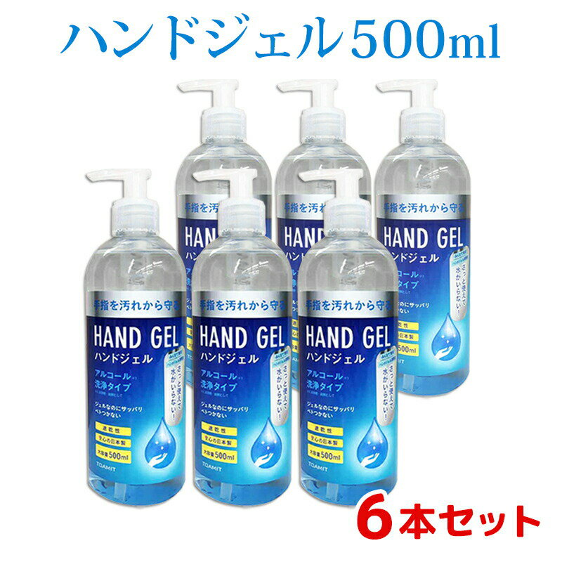 ハンドジェル 500ml 6本セット 日本製 アルコール 手指 エタノール 洗浄 ゼル アウトドア ハンドゼル ハンド ジェル アルコールハンドジェル ハンドゲル 東亜産業