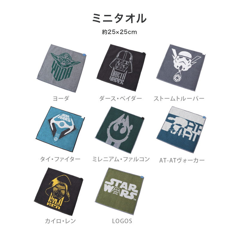 【土日も発送】 WARP ワープ 雑貨 タオル ハンドタオル STAR WARS mini towel スターウォーズ ミニタオル ハンカチ 綿 コットン 消臭 吸水 ハイドロ銀チタン加工 ニオイ対策 メンズ ギフト プレゼント おしゃれ C3PO ヨーダ ダースベイダー 新生活 バレンタイン