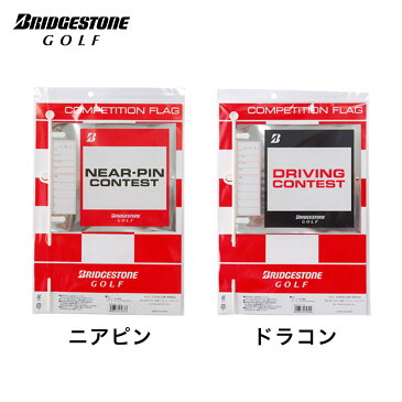【土日もあす楽】10%OFF セール ブリヂストン ゴルフ コンペフラッグ 単品 GAG541 ドラコン フラッグ ニヤピン フラッグ ドラコン用 ニヤピン用