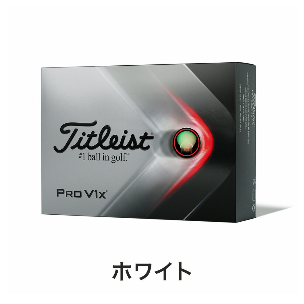 【土日もあす楽】TITLEIST タイトリスト ゴルフボール PRO V1x 12球入 1ダース 12個入り 2021年モデル ホワイト イエロー T2047S-H-J T2047S-LEJ T2147S-J ローナンバー ハイナンバー ダブルナンバー プロv1x 送料無料