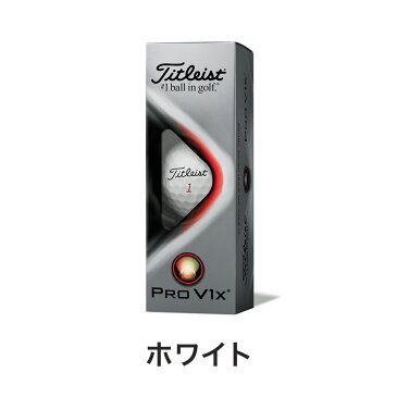 【土日もあす楽】2個以上同時購入で送料無料 TITLEIST タイトリスト ゴルフボール PRO V1x 3球入 1スリーブ 2021年モデル ホワイト イエロー T2047S-H-J T2047S-LEJ T2147S-J ローナンバー ハイナンバー ダブルナンバー プロv1x 3個入り