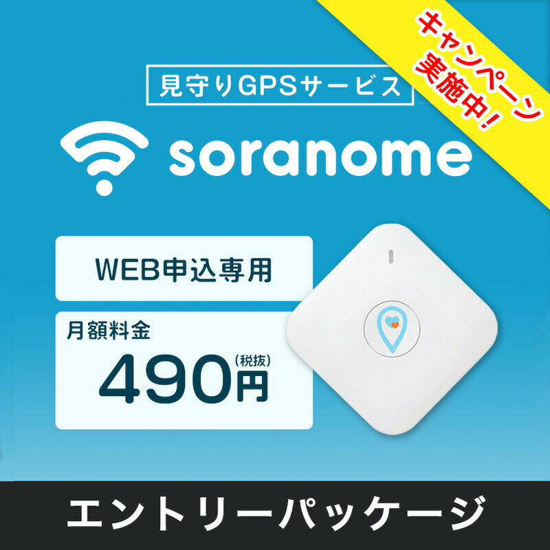 【SS期間中エントリーで店内全品P10倍】子供 見守り GPSサービス soranome ソラノメ gps 追跡 小型 エントリーパッケージ リアルタイム追跡 自転車 盗難 防止 追跡機 防犯対策 電池長持ち 最大…