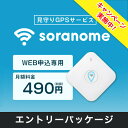 子供 見守り GPSサービス soranome ソラノメ gps 追跡 小型 エントリーパッケージ リアルタイム追跡 自転車 盗難 防止 追跡機 防犯対策 電池長持ち 最大1週間 車両管理 携帯用