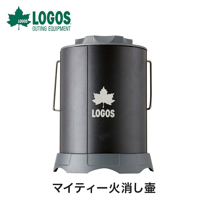 【土日もあす楽】LOGOS ロゴス アウトドア クッキング用品 マイティー火消し壷 81063129 ハンドル付 ネジ式フタ 大容量タイプ BBQ キャンプ