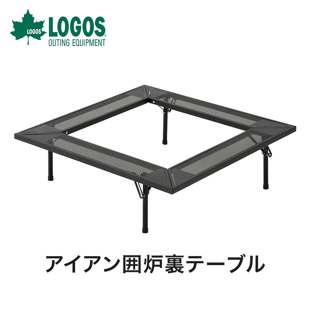 【土日もあす楽】LOGOS ロゴス アウトドア キャンプ テーブル アイアン囲炉裏テーブル 81064134 幅92.5cm 高さ27.5cm 囲炉裏テーブル ローテーブル スチール たき火 持ち運びに便利 アウトドア用 室外 BBQ I型収納 収納バッグ付き