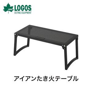 【土日もあす楽】LOGOS ロゴス アウトドア キャンプ テーブル アイアンたき火テーブル 81064182 幅60.8cm×29.5cm 高さ28.5cm 折りたたみ 焚き火台 焚き火テーブル 焚き火 ローテーブル スチール製 アウトドア用 BBQ メッシュ 送料無料通販格安セール情報 楽天 通販