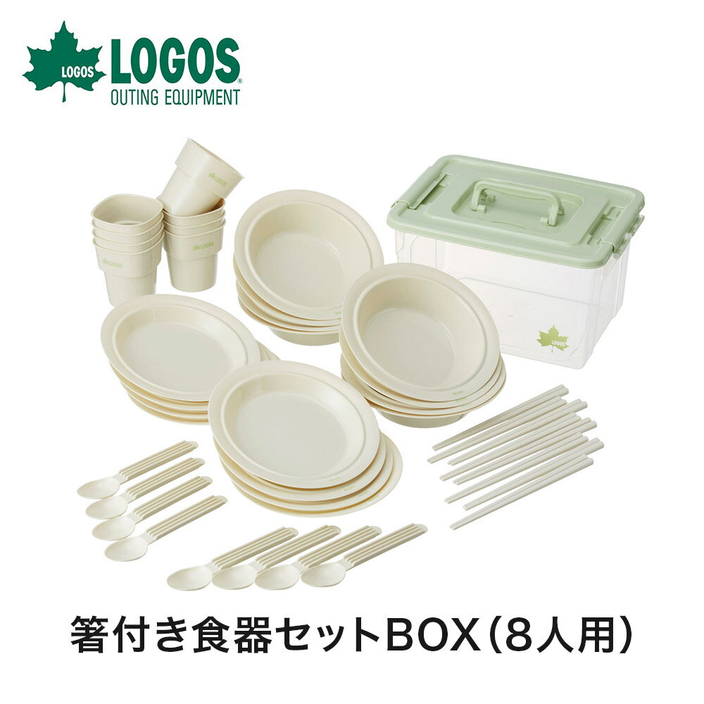 【土日もあす楽】LOGOS ロゴス アウトドア クッキング用品 箸付き食器セットBOX（8人用） 81285029 8人分 箸付き 食器セットBOX 皿 ボウル コップ ケース プレート スプーン BBQ キャンプ