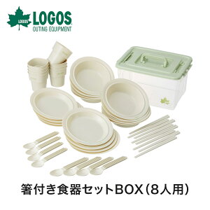 【土日もあす楽】LOGOS ロゴス アウトドア クッキング用品 箸付き食器セットBOX（8人用） 81285029 8人分 箸付き 食器セットBOX 皿 ボウル コップ ケース プレート スプーン BBQ キャンプ