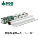 LOGOS ロゴス アウトドア シート お徳用 BBQお掃除楽ちんシート・10m 極厚 お得な10m巻 81314012 30cm×10m コンロ用グッズ グリ...