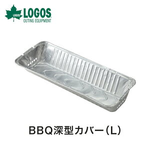 【土日もあす楽】 LOGOS ロゴス アウトドア お掃除らくちんカバーL BBQ深型カバー Lサイズ 2個入 81314110 幅57.5×23cm コンロ用グッズ グリル キャンプ用品 アウトドア用品 用品 室外