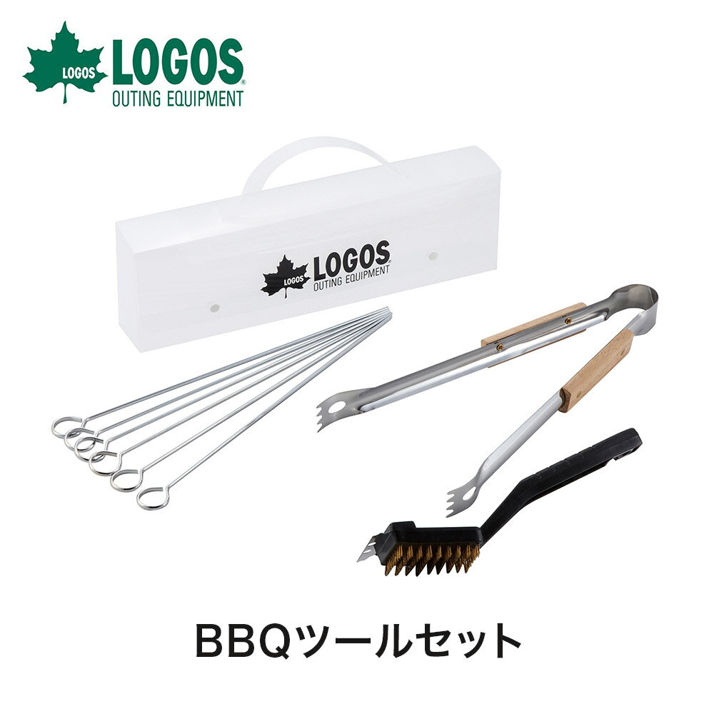 【土日もあす楽】LOGOS ロゴス アウトドア クッキング用品 BBQツールセット 81331001 調理器具 キッチンツール スキュア トング ブラシ 収納ケース付き BBQ キャンプ
