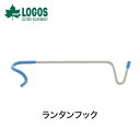 【セール】LOGOS ロゴス アウトドア ライト ランタン フック ランタンフック 71907000 ステンレス 直径19〜22mmまで取り付け可能 塩化ビニー...