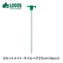 LOGOS ロゴス アウトドア テント アクセサリー ペグ Qセットメイト・ネイルペグ 25cm 4pcs 4本セット 71996512 スチール製 テント タ...