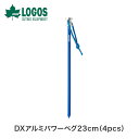 LOGOS ロゴス アウトドア テント アクセサリー ペグ DXアルミパワーペグ 23cm 4pcs 71996516 4本セット アルミペグ 1本あたり 30...