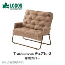 LOGOS ロゴス アウトドア イス Tradcanvas チェアfor2専用カバー 73173120 家具 椅子 チェア カバー 手洗い BBQ キャンプ