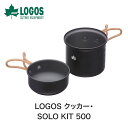 【P10倍】LOGOS ロゴス アウトドア キッチン クッカー SOLO KIT 500 81280311 調理器具 キッチンツール クッカーセット ハードアルマイト加工 ソロキャンプ ランチ コンパクトサイズ 収納袋付き メッシュ素材 バーベキュー BBQ キャンプ