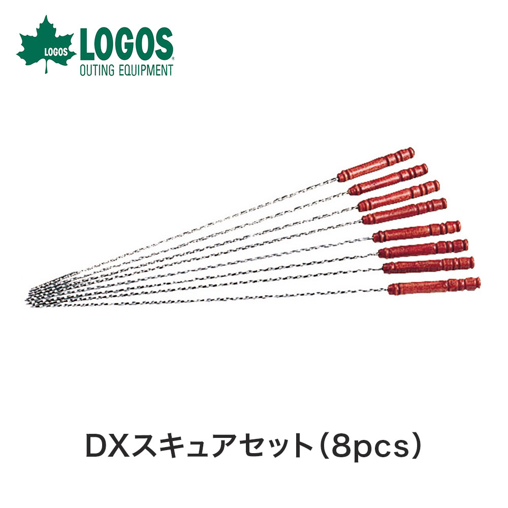 LOGOS ロゴス アウトドア 調理器具 DXスキュアセット 8pcs 81335001 43cm 重さ165g スキュア 串 8本セット 木製ハンドル スクリュー状 野外 姿焼き 串焼き クッキング キッチンツール キャンプ たき火 バーベキュー