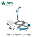 LOGOS ロゴス アウトドア 2電源・どこでもシャワー(DC・電池) 69930012 21×11×25cm 1.0kg キャンプ たき火 BBQ
