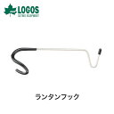 【P10倍】LOGOS ロゴス アウトドア ランタンフック-BB 71909012 25cm キャンプ たき火 BBQ