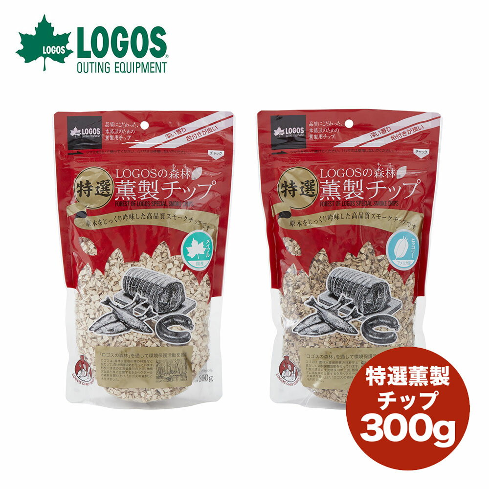 LOGOS（ロゴス）LOGOSの森林 特選薫製チップ300g 香り：ヒッコリー（品番：81066205、JAN：4981325455361） 　　　メイプル（品番：81066206、JAN：4981325455378） ●特選原木使用！100％天然木 ●ヒッコリーは本物を海外から輸入 ●国産 ※製品は予告なく仕様を変更する場合がありますLOGOSの森林 特選薫製シリーズ　 原木をじっくり吟味した高品質スモークチップ 「もっと手軽に薫製料理を楽しんでもらいたい」という思いから誕生した、高品質なスモークチップ。 原木からじっくり吟味した天然木を使用しており、中でもチップ加工は難しいメイプルは希少価値が高い。 ●LOGOSの森林 特選薫製チップ300g 熱源を利用するため、一般的に高温でスモークする熱薫に適しています。短時間で大量に煙を出す場合に便利です。 ●調理イメージ 樹の種類によって、おすすめの食材が異なります。7種類の香りと食材の組み合わせを是非お楽しみください。 &#9654;テント &#9654;アウトドアテーブル &#9654;アウトドアチェア &#9654;アウトドアグリル &#9654;クーラーボックス &#9654;保冷剤