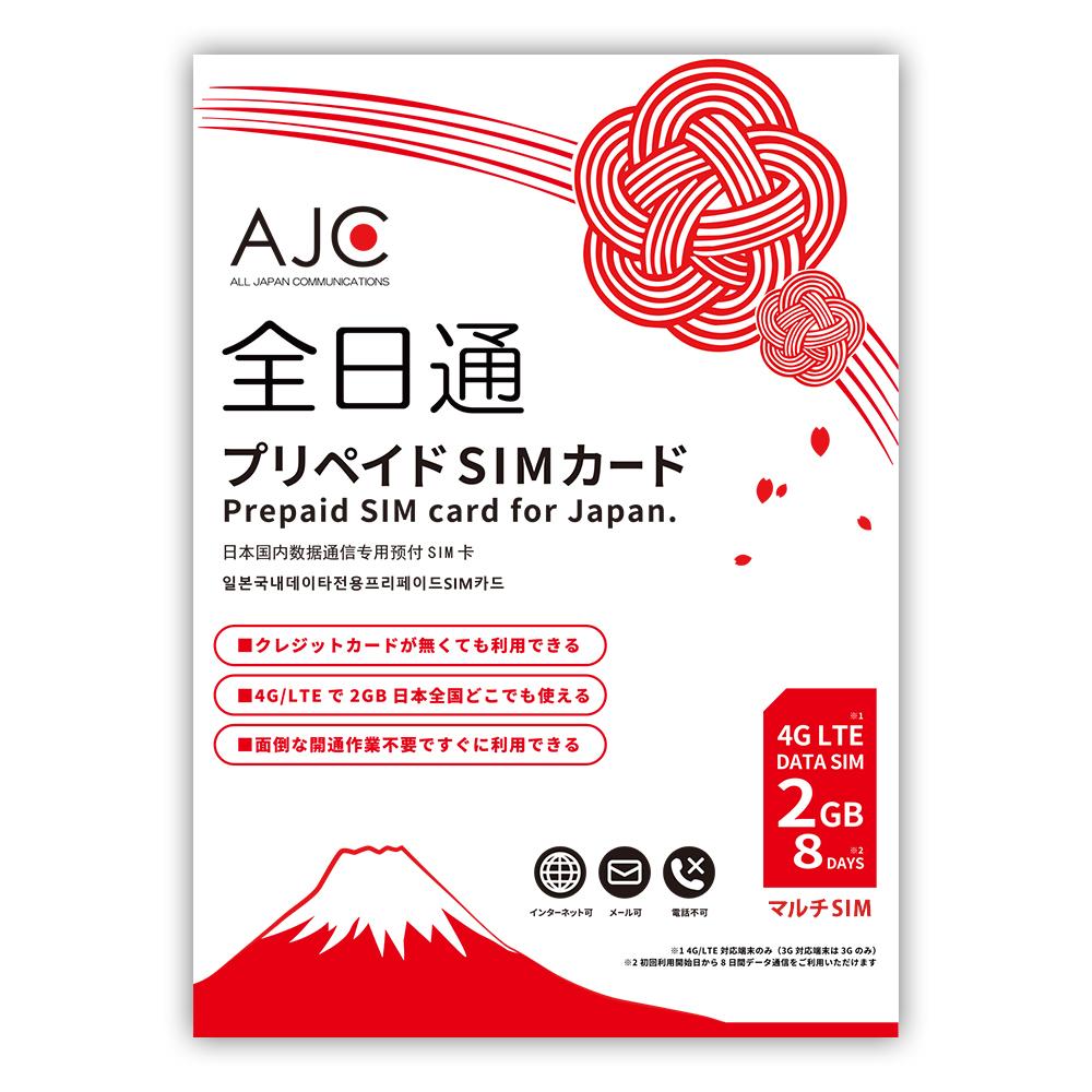 【土日もあす楽】プリペイド SIMカード 全日通 AJC 2GB 8日間 日本国内用 データ専用 docomo回線 4G LTE/3G 送料無料…