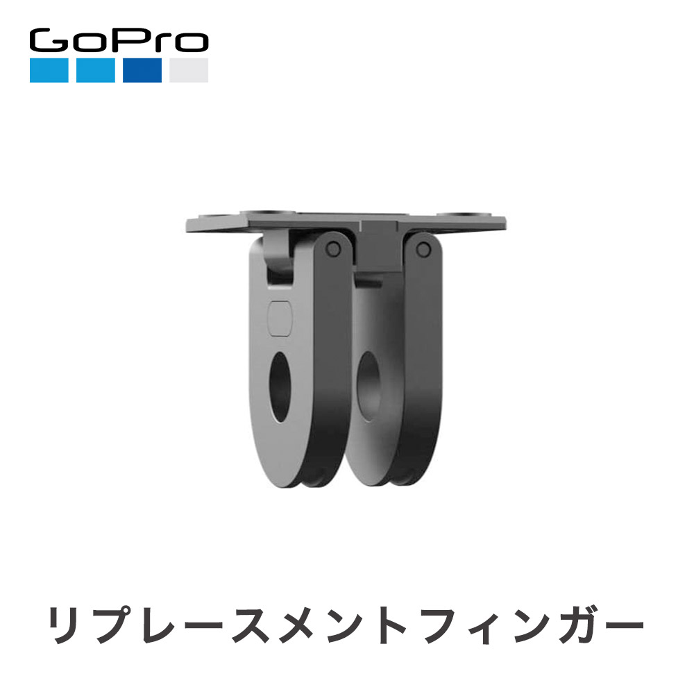 リプレースメントフィンガー（HERO8ブラック / MAX） HERO8 Black または MAX (マックス) の交換用折り畳み式フィンガーで GoPro のマウント装着が簡単に。 【対応製品】 HERO8 Black、MAX 【含まれ...