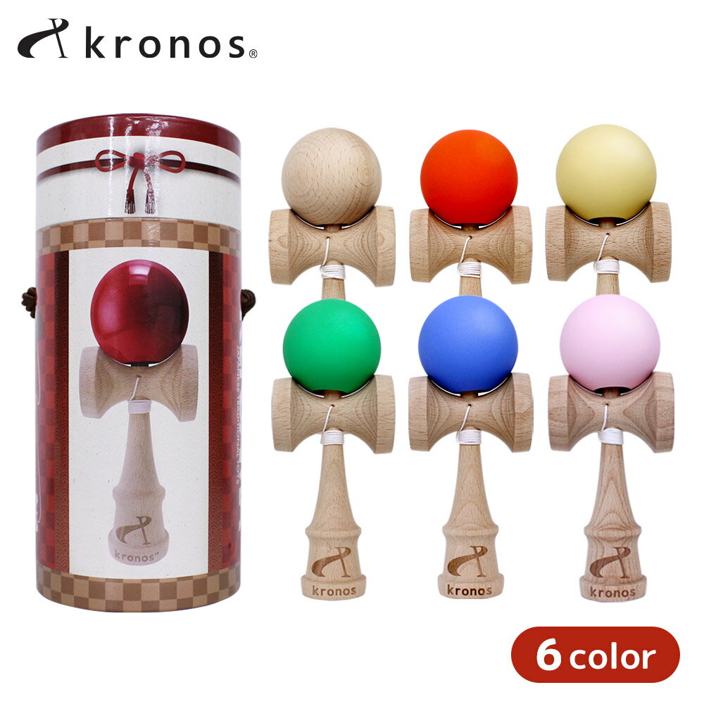 【SS期間中エントリーで店内全品P10倍】kronos クロノス けん玉 KENDAMA おもちゃ けんだま 全6色 木製 子供 プレゼント お土産 玩具 誕生日 学童 子供の日 クリスマス おすすめ レッド ピンク…